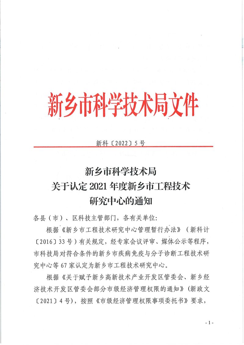 新科〔2022〕5號  關(guān)于認(rèn)定2021年度新鄉(xiāng)市工程技術(shù)研究中心的通知